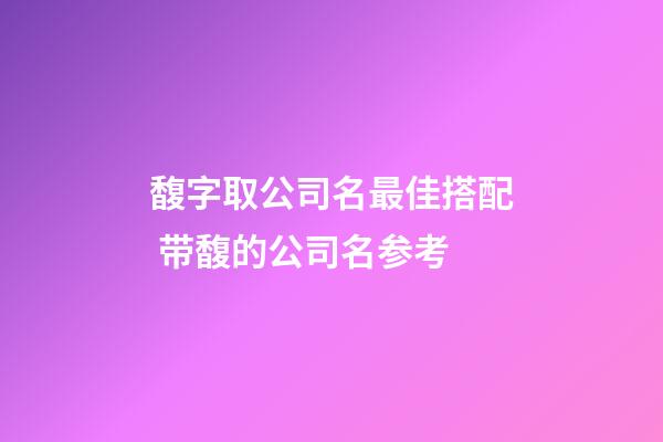 馥字取公司名最佳搭配 带馥的公司名参考-第1张-公司起名-玄机派